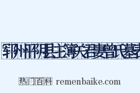 郓州平阴县主簿关君妻曾氏墓表是什么意思的图片